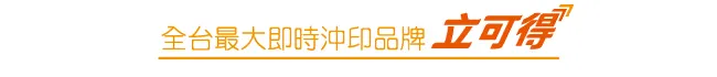 全家相片立可得機台，與 FamiPort 是不同服務